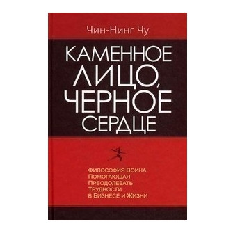 Книга “Кам’яне обличчя чорне серце” – Чин-Нінг Чу