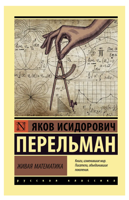 Книга “Жива математика” – Перельман Я. (Ексклюзивна класика)