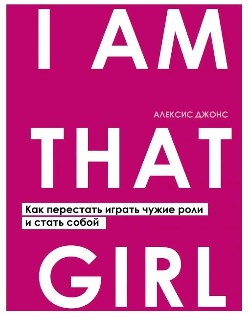 Книга “I Am That Girl. Як перестати грати чужі ролі та стати собою” – Бертоліні М.