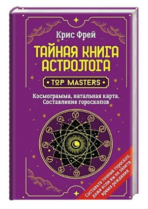 Книга “Таємна книга астролога” – Фрей К. (Тверда обкладинка)