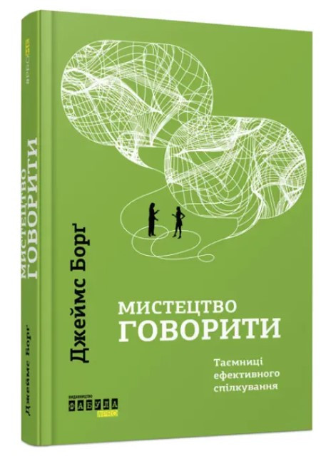 Книга “Мистецтво говорити. Таємниці ефективного спілкування” – Джеймс Долл (Тверда палітурка. українською мовою)