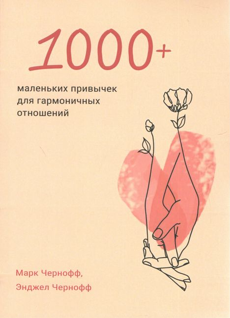 Книга “1000+ маленьких звичок для гармонійних відносин” – Марк Чорнофф, Енджел Чорнофф