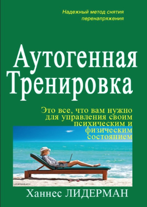 Книга “Аутогенне тренування” – Ханнес Ліндеман