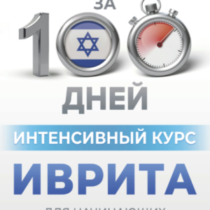 Книга "Інтенсивний курс івриту для початківців" – Лерер І.