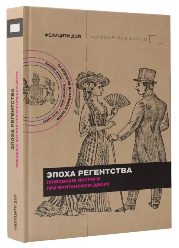 Книга “Епоха Регентства. Любовні інтриги при британському дворі” – Дей Ф. (Тверда обкладинка)