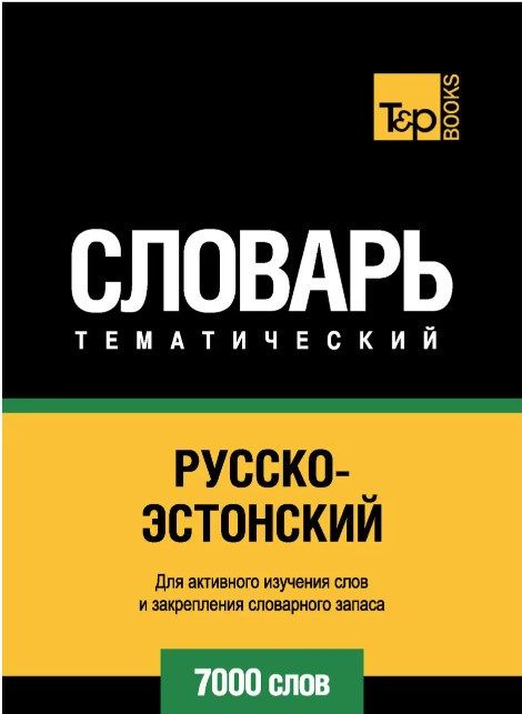 Книга “Російсько-естонський тематичний словник. 7000 слів” – Ілсе С.