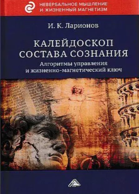 Книга “Калейдоскоп складу свідомості” – Ларіонов І. (Тверда обкладинка)