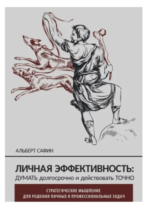 Книга “Особиста ефективність: думати довгостроково і діяти точно” – Сафін А. (Тверда обкладинка)
