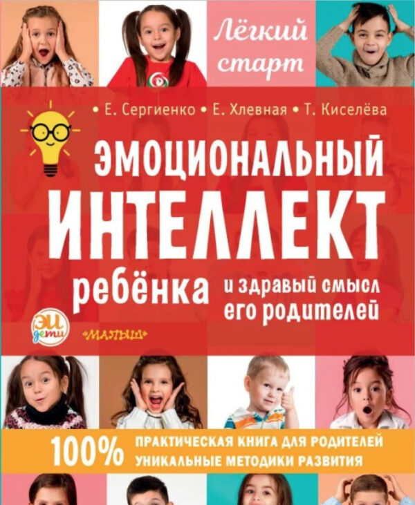 Книга “Емоційний інтелект дитини та здоровий глузд її батьків” – Сергієнко Є. (Тверда обкладинка)