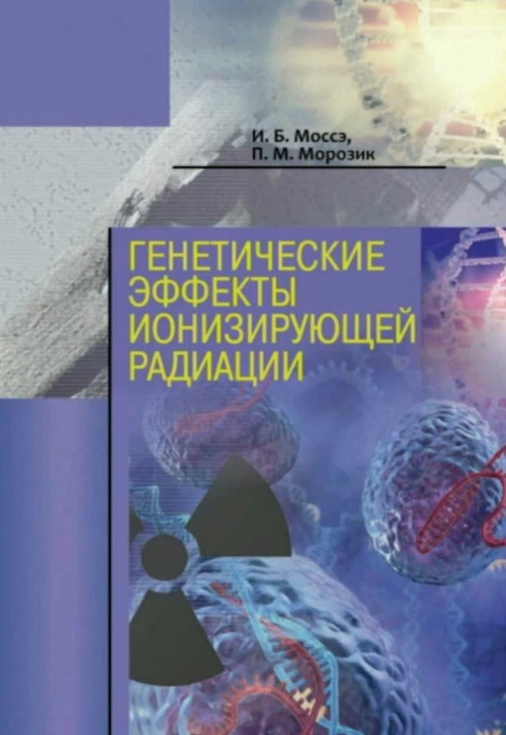 Книга “Генетичні ефекти іонізуючої радіації” – Мосе І. (Тверда обкладинка)