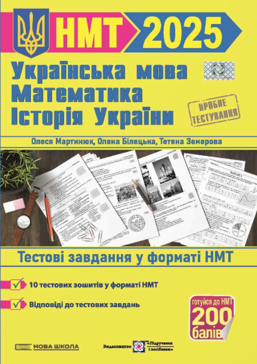 Українська мова, математика, історія України. Тестові завдання у форматі НМТ 2025 – Мартинюк О., Білецька О.