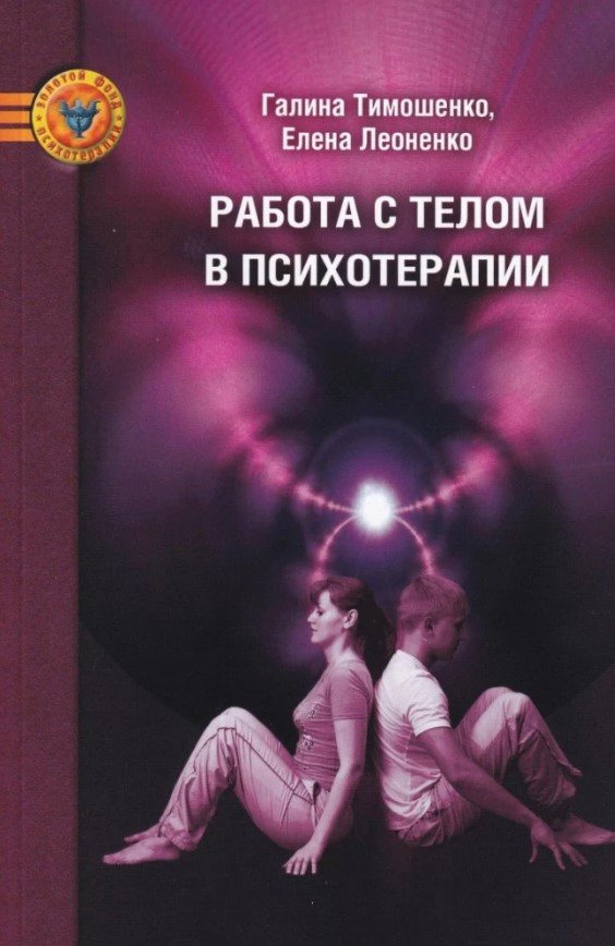 Книга “Робота з тілом у психотерапії. Практичний посібник” – Тимошенко Г. (Скан)