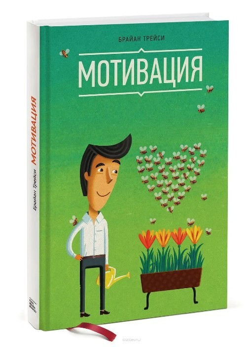 Книга “Мотивація” – Трейсі Б. (Тверда обкладинка)