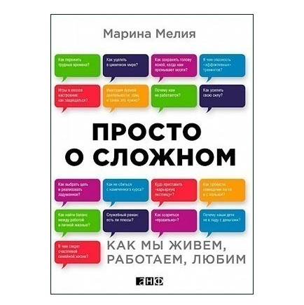 Книга “Просто про складне. Як ми живемо, працюємо, любимо” – Марина Мелія