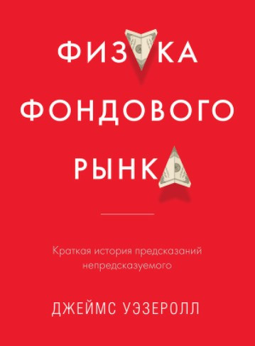 Книга “Фізика фондового ринку. Коротка історія пророцтв непередбачуваного” – Джеймс Уезеролл
