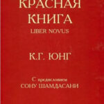 Книжка “Червона книга” – Юнг К.Г. 1