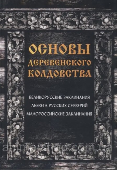 Книга “Основи сільського чаклунства” – Демакова А.