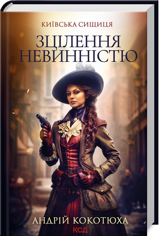Книга “Зцілення невинністю. Київська сищиця. Книга 3” – Котюха А. (Тверда обкладинка, українською мовою)