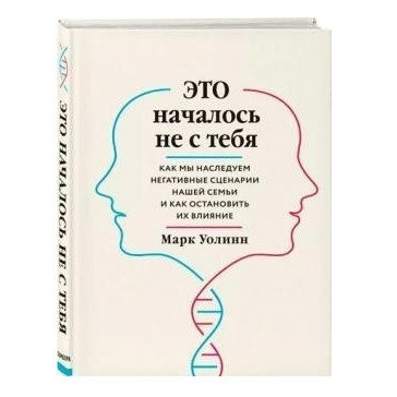 Книга “Це почалося не з тебе” – Марк Уолінн (Тверда палітурка)