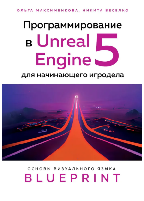 Книга “Програмування на Unreal Engine 5 для гравця-початківця. Основи візуальної мови” – Веселко Н.