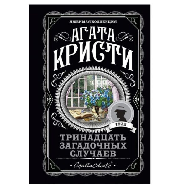 Тринадцять загадкових випадків – Агата Крісті (Улюблена колекція)