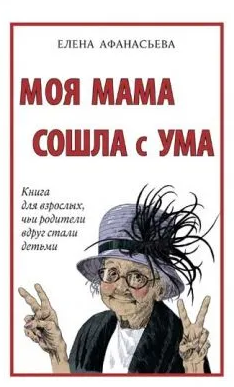 Книга “Моя мама збожеволіла” – Афанасьєва Є. (Тверда обкладинка)