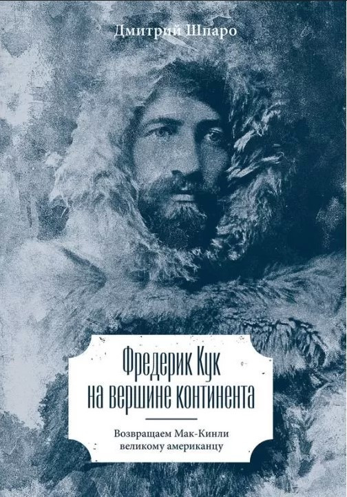 Книга “Фредерік Кук на вершині континенту” – Шпаро Д. (Тверда обкладинка)