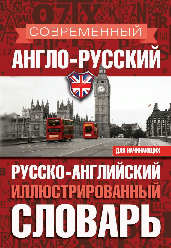 Книга “Сучасна англо-російська російсько-англійська ілюстрований словник для початківців” (Тверда обкладинка)