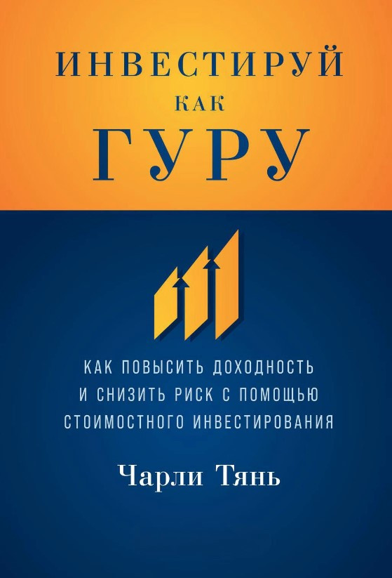 Книга “Інвестуй як гуру” – Тянь Ч. (Тверда обкладинка)