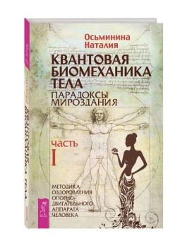 Книга “Квантова біомеханіка тіла” Частина 2 – Восьминіна Н. (Тверда обкладинка)