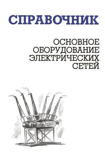 Книга “Основне обладнання електричних мереж” – Звєрєва Н. (Тверда обкладинка)