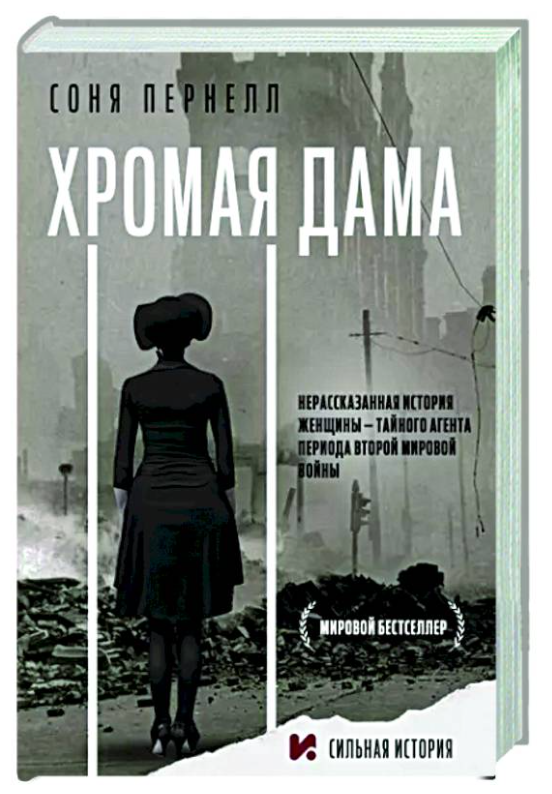 Книга “Кульгава дама” – Пернелл С. (Тверда обкладинка)