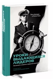 Книга “Уроки видатних лідерів. Як розвинути та зміцнити лідерські якості” – Джордж Б. (Тверда обкладинка)