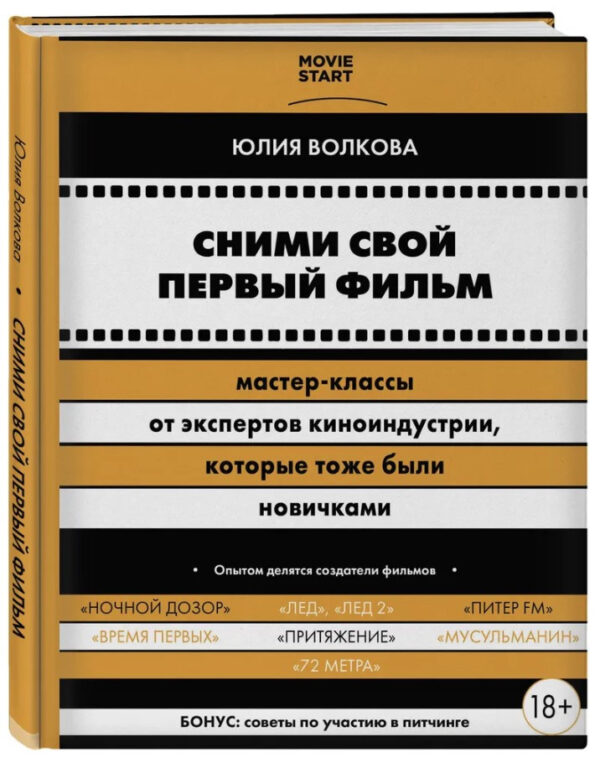 Книга “Зніми свій перший фільм! Майстер-класи від експертів кіноіндустрії” – Волкова Ю. (Тверда обкладинка)