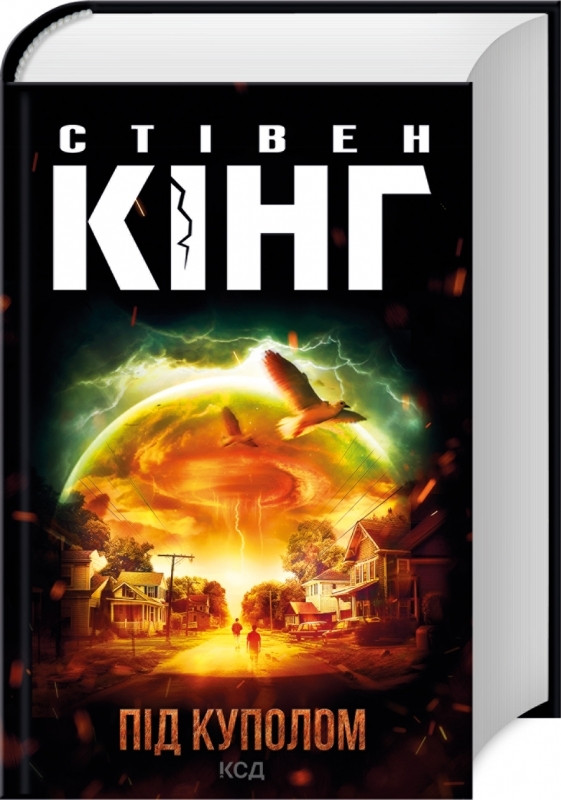 Книга “Під куполом” – Стівен Кінг (Тверда обкладинка, українською мовою)