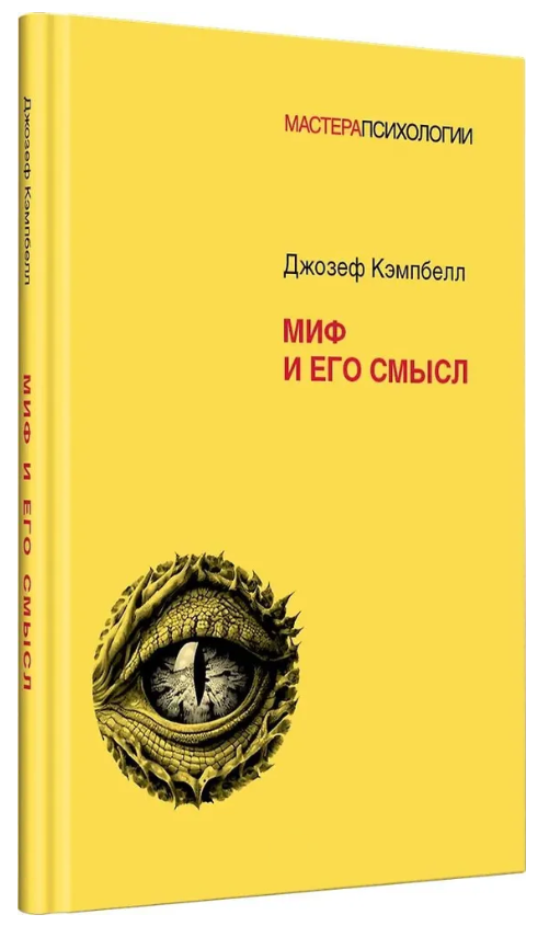 Книга “Міф і його сенс” – Кемпбелл Д. (Тверда обкладинка)