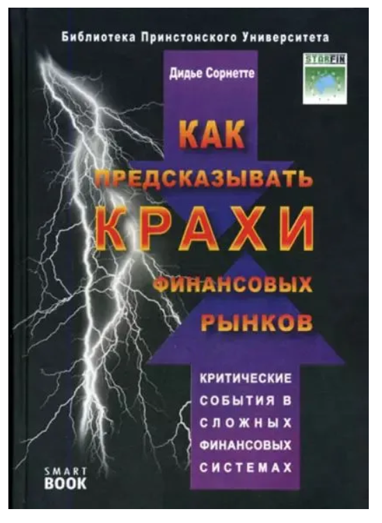 Книга “Як передбачати крахи фінансових ринків” – Сорнетте Д. (Тверда обкладинка)