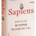 Книга “Sapiens. Коротка історія людства” – Юваль Анарі (Твердий палітурка) 1