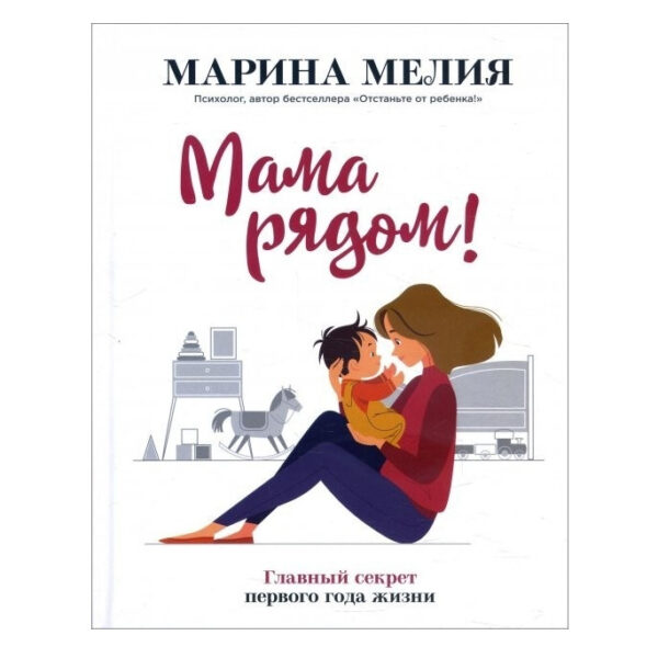 Книга “Мама поруч! Головний секрет першого року життя.” – Марина Мелія