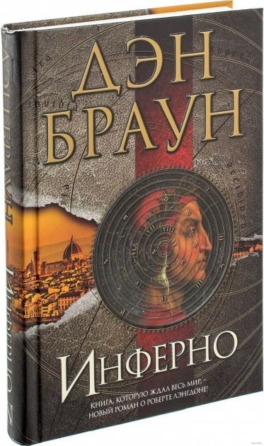 Книга “Інферно” — Ден Браун (Тверда палітурка)