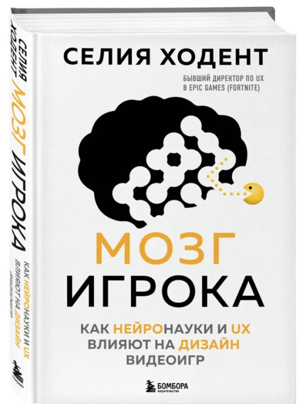 Книга “Мозок гравця. Як нейронауки та UX впливають на дизайн відеоігор” – Ходент С. (Тверда обкладинка)