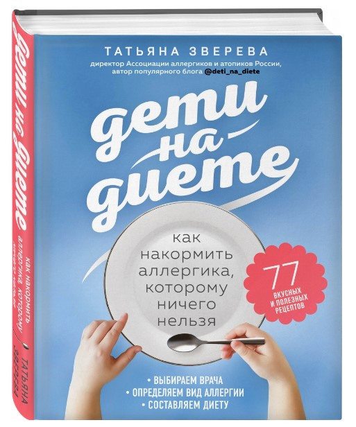 Книга “Діти на дієті. Як нагодувати алергіка, якому нічого не можна” – Звєрєва Т. (Тверда обкладинка)