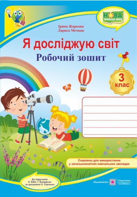 Робочий зошит. Я досліджую світ. 3 клас. НУШ – до підручника Бібік Н., Бондарчук Г.