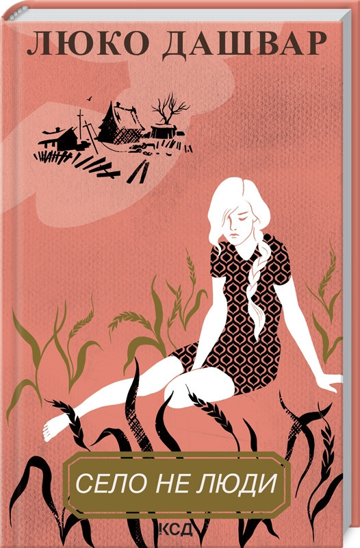 Книга “Село не люди” – Дашвар Л. (Тверда обкладинка, українською мовою)