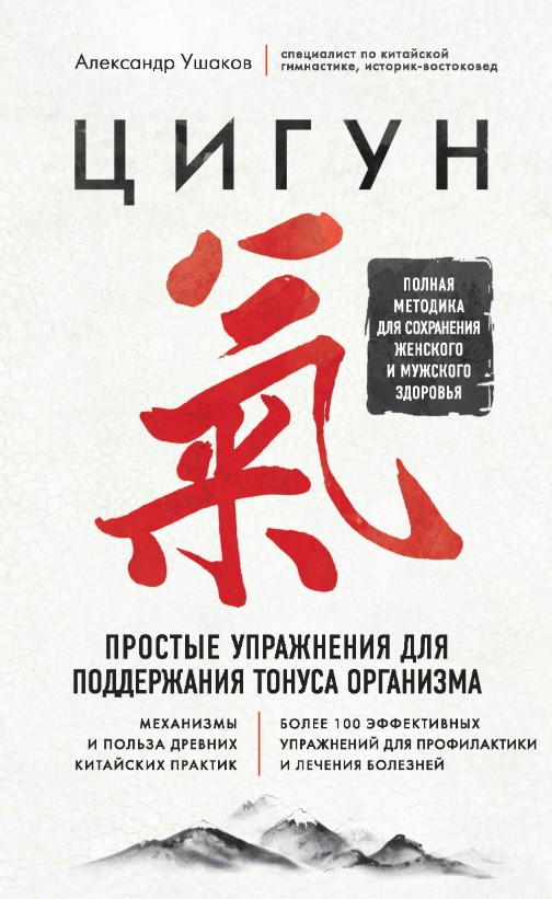 Книга “Цигун. Прості вправи підтримки тонусу організму” – Ушаков А.