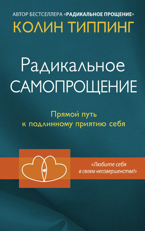 Книга “Радикальне самопрощення. Прямий шлях до справжнього сприйняття себе” – Типпінг К.