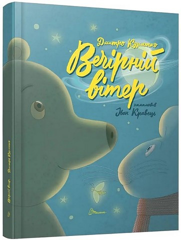 Книга “Вечірній вітер” – Дмитро Кузьменко (Тверда обкладинка, українською мовою)