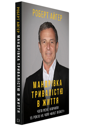 Книга “Мандрівка тривалістю в життя” – Роберт Айґер (Тверда обкладинка, українською мовою)