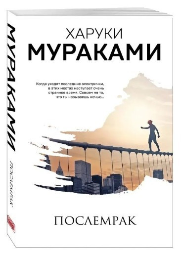 Книга “Післятемрява” – Харукі Муракамі (Біла)