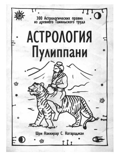 Книга “Астрологія Пуліппані. 300 Астрологічних правил із давньої Тамільської праці” – Шрі Наккірар С. Натара